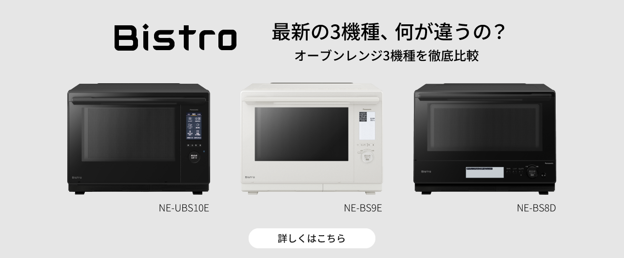 ビストロ3機種比較。クリックすると詳細ページに移動します。