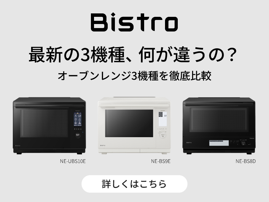 ビストロ3機種比較。クリックすると詳細ページに移動します。