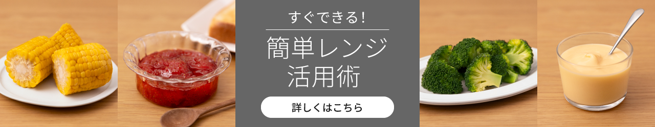 すぐできる！簡単レンジ活用術。クリックすると詳細ページに移動します。