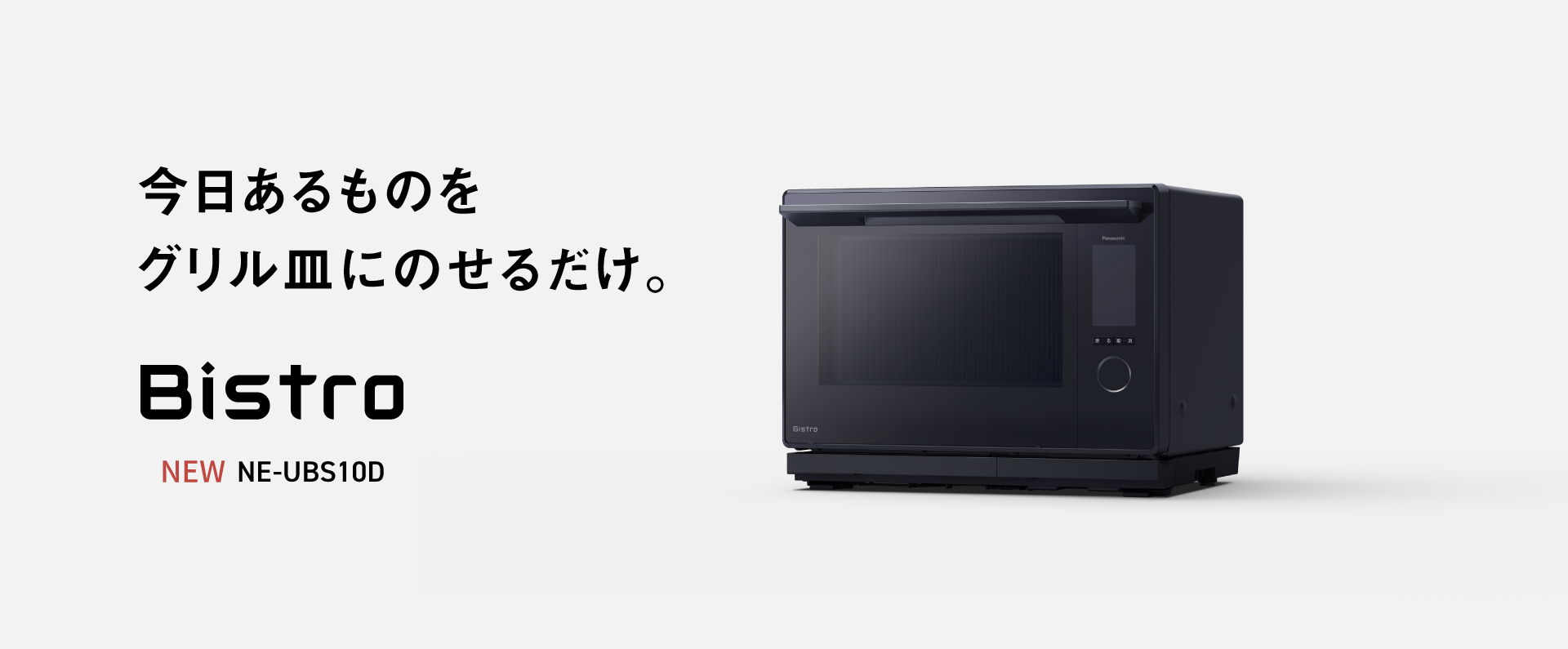 今日あるものを、グリル皿にのせるだけ。クリックするとNE-UBS10Dの商品紹介ページにリンクします。