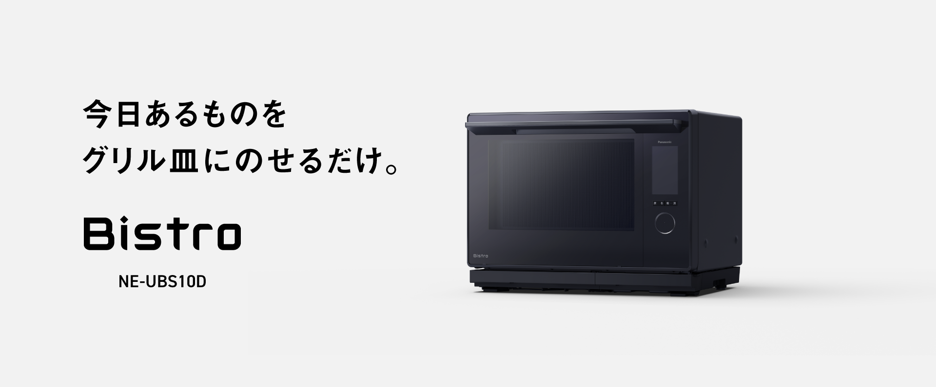 今日あるものを、グリル皿にのせるだけ。クリックするとNE-UBS10Dの商品紹介ページにリンクします。