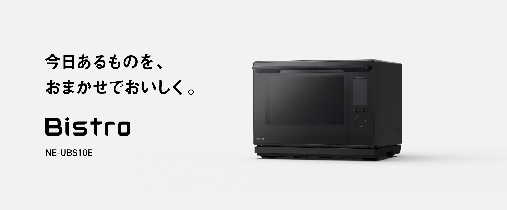 今日あるものを、おまかせでおいしく。クリックするとNE-UBS10Eの商品紹介ページにリンクします。