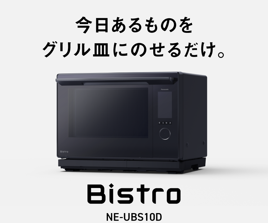 今日あるものを、グリル皿にのせるだけ。クリックするとNE-UBS10Dの商品紹介ページにリンクします。
