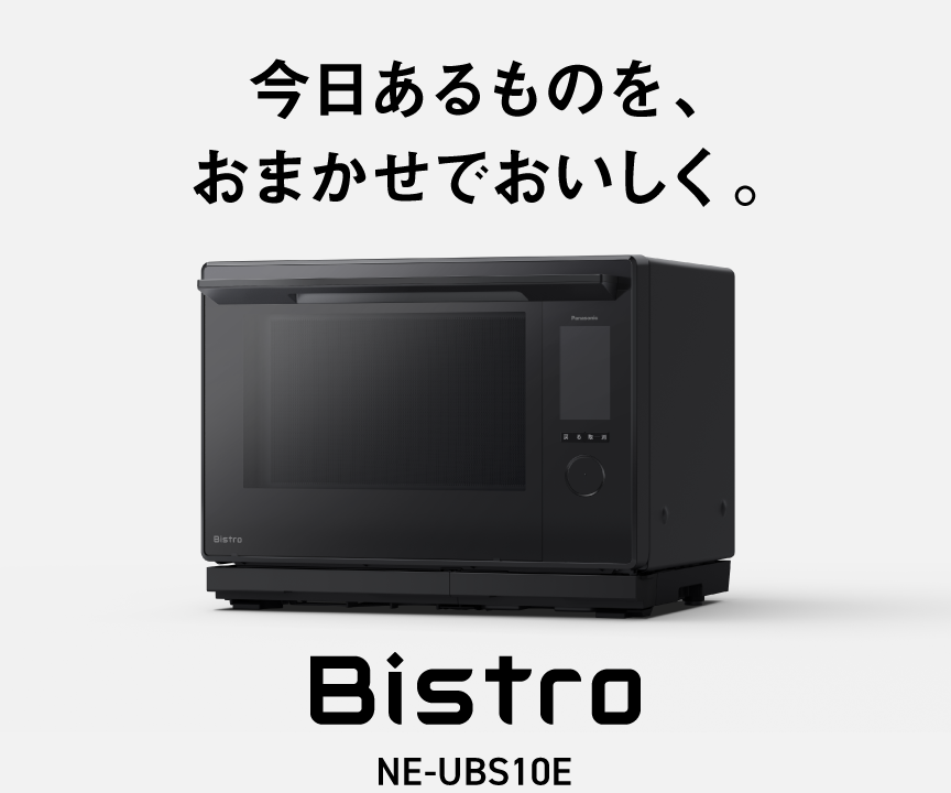 今日あるものを、おまかせでおいしく。クリックするとNE-UBS10Eの商品紹介ページにリンクします。