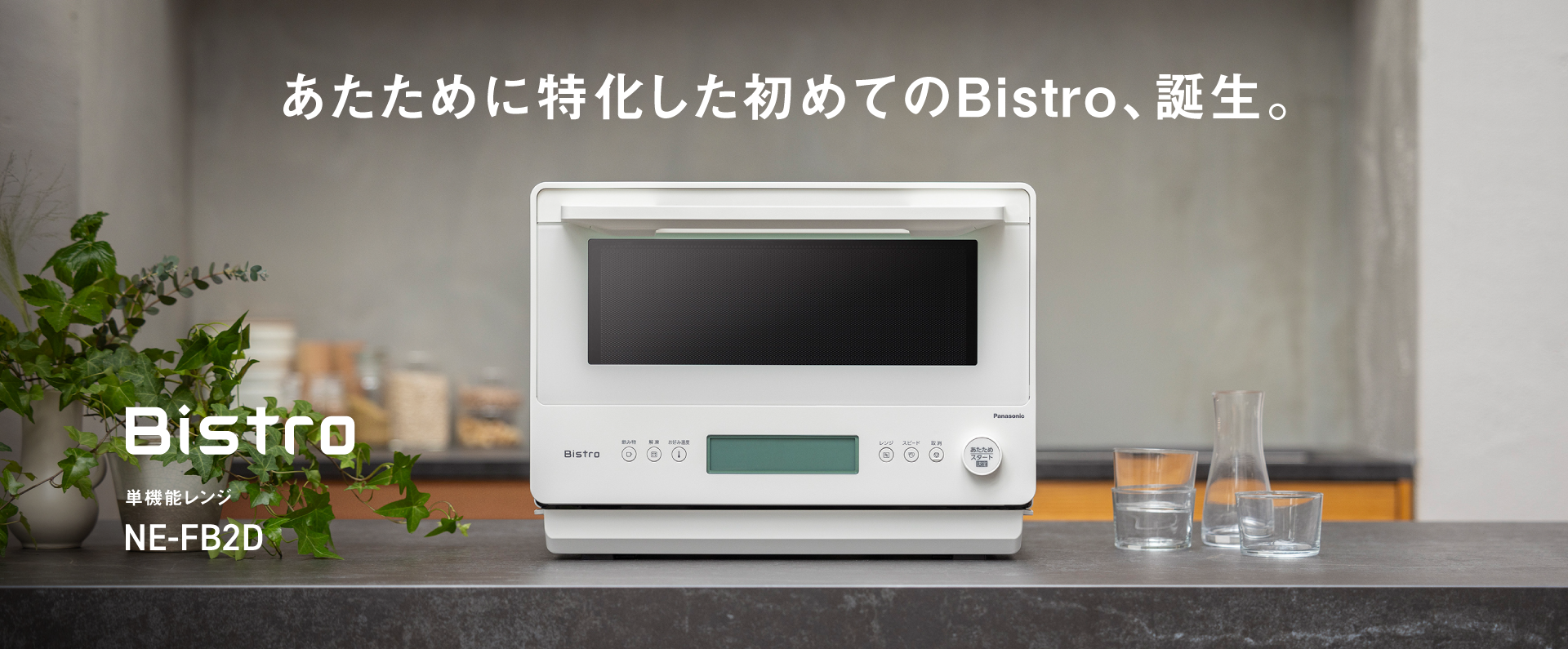 あたために特化した初めてのBistro、誕生。Bistro 単機能レンジ NE-FB2D