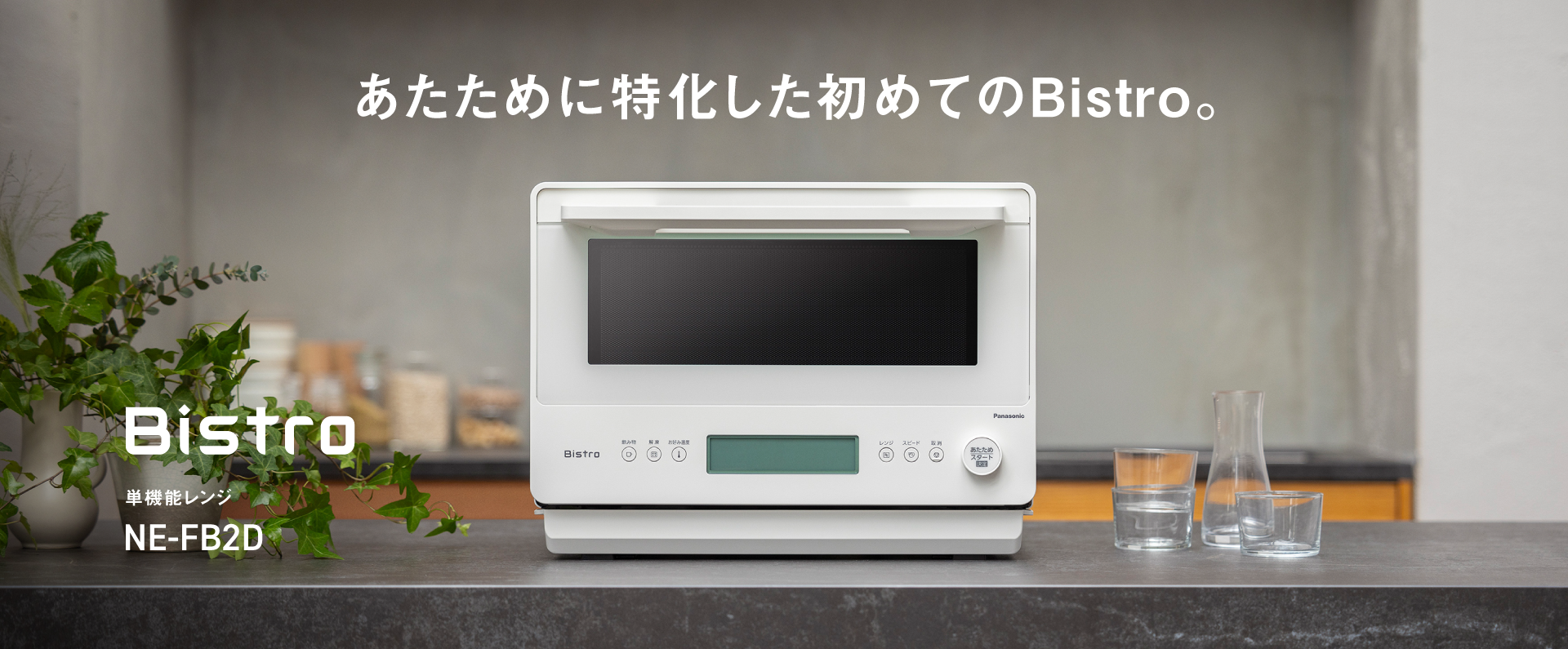 あたために特化した初めてのBistro。Bistro 単機能レンジ NE-FB2D