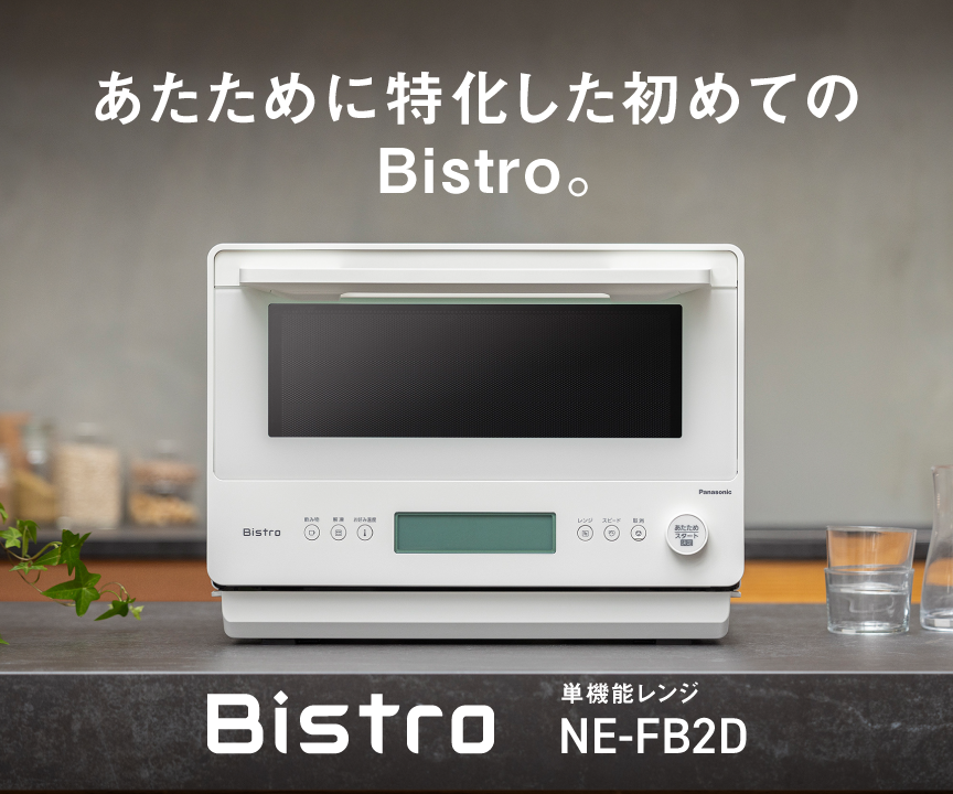 あたために特化した初めてのBistro。Bistro 単機能レンジ NE-FB2D