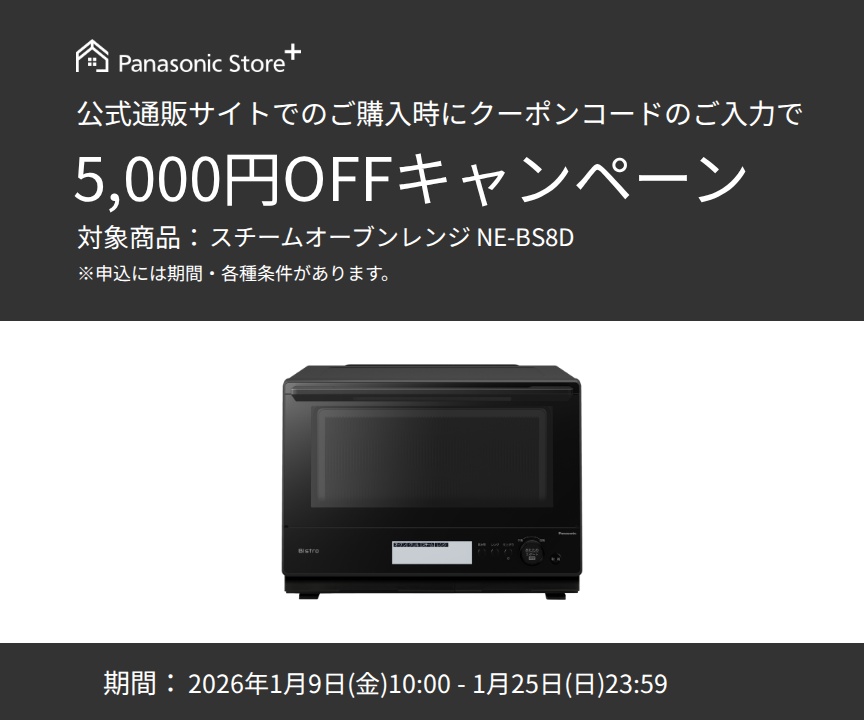 公式通販サイトでのご購入時に、クーポンコードのご入力で5,000円OFFキャンペーン。対象商品：NE-BS8D。期間：2026年1月9日（金）10:00～2026年1月25日（日）23:59。詳しくはこちら。