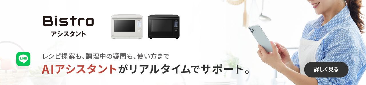 頼れるAI料理パートナー「Bistroアシスタント」。クリックすると詳細ページに移動します。