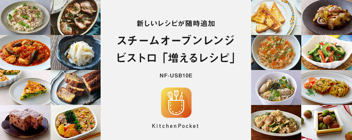 新しいレシピが随時追加 スチームオーブンレンジ ビストロ 「増えるレシピ」 NE-UBSA