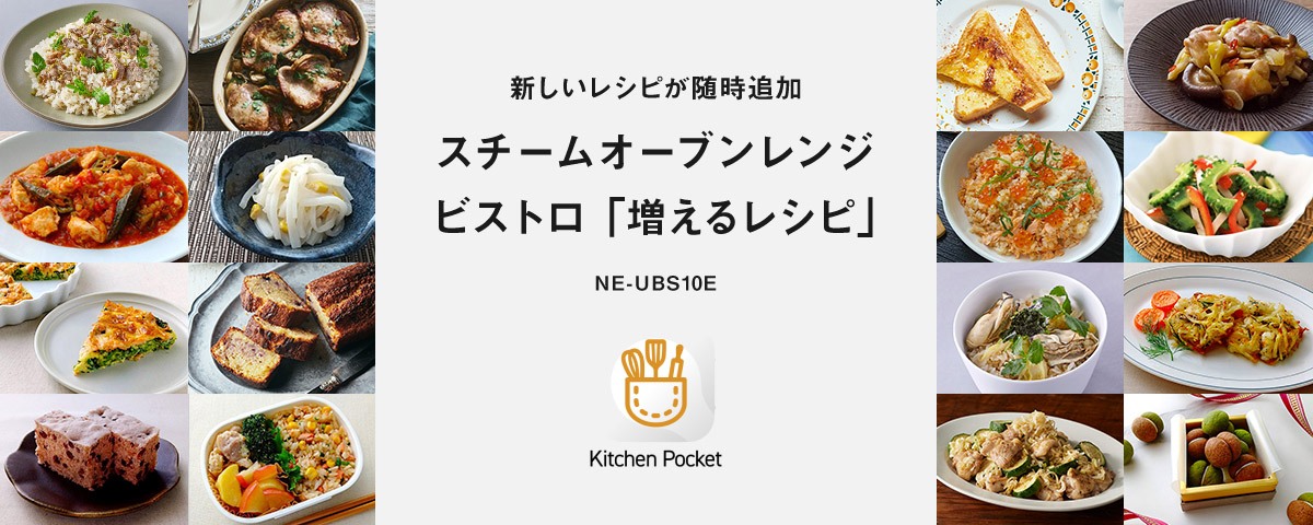 新しいレシピが随時追加 スチームオーブンレンジ ビストロ 「増えるレシピ」 NE-UBSA
