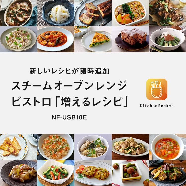 新しいレシピが随時追加 スチームオーブンレンジ ビストロ 「増えるレシピ」 NE-UBSA