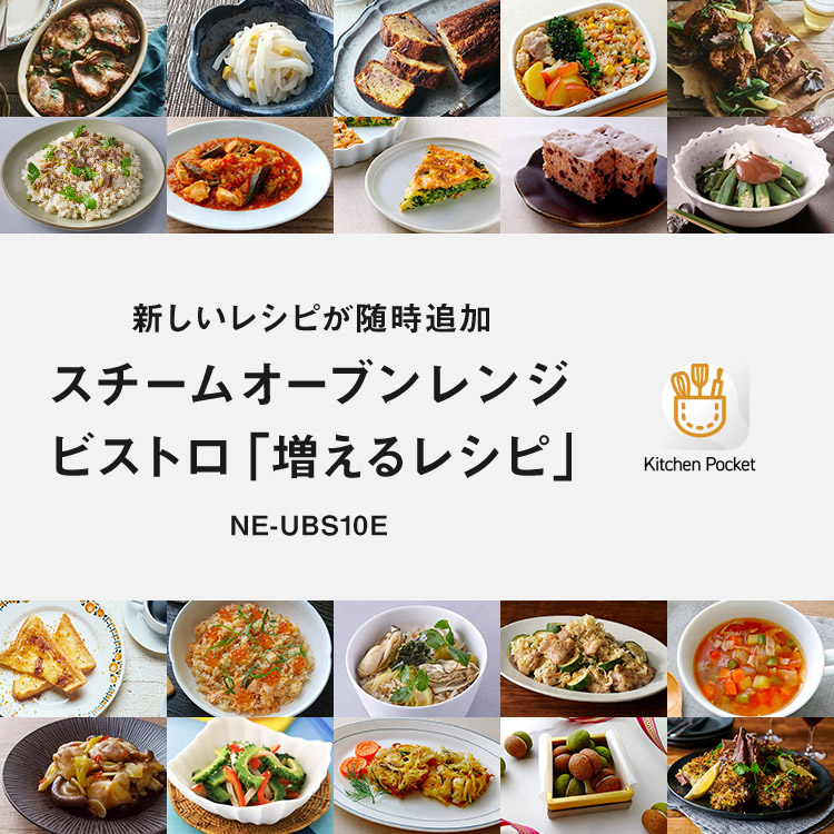 新しいレシピが随時追加 スチームオーブンレンジ ビストロ 「増えるレシピ」 NE-UBSA