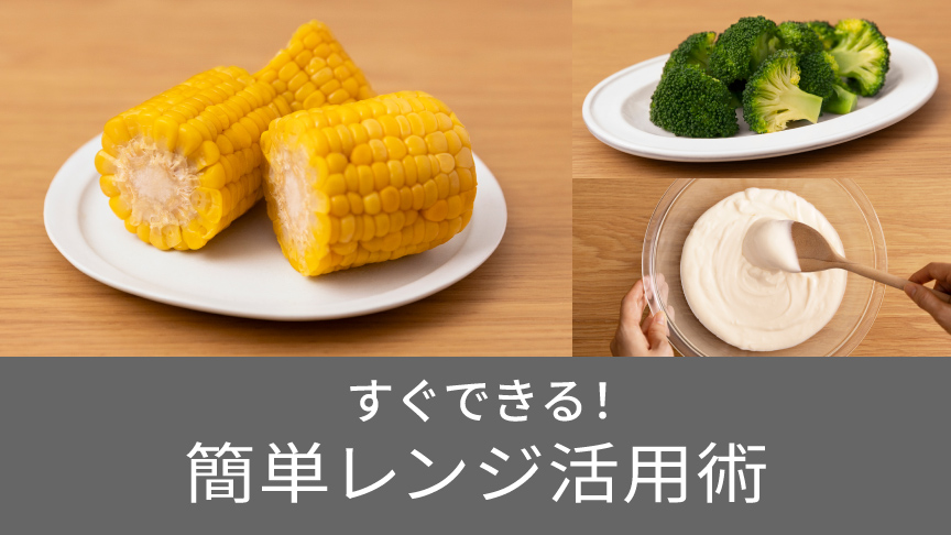 クリックすると「すぐできる！簡単レンジ活用術」にリンクします。