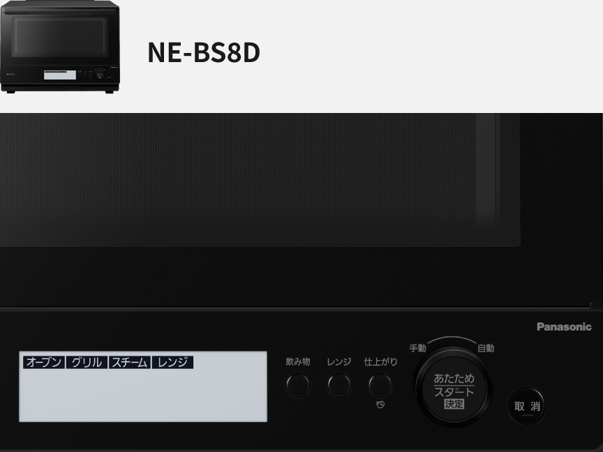 NE-BS8Dの操作部の画像。
