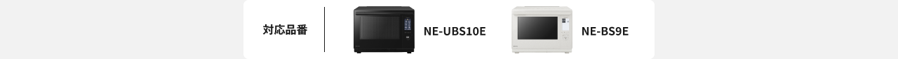 対応品番：NE-UBS10E、NE-BS9E
