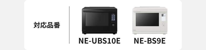 対応品番：NE-UBS10E、NE-BS9E