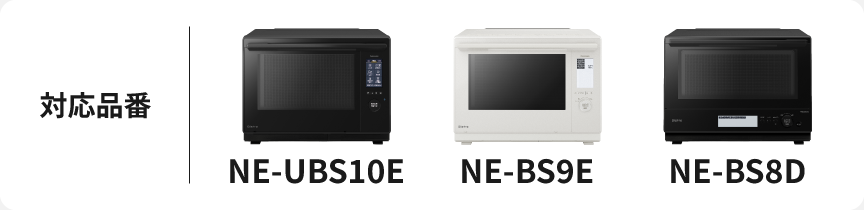 対応品番：NE-UBS10E、NE-BS9E、NE-BS8D