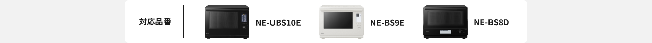 対応品番：NE-UBS10E、NE-BS9E、NE-BS8D