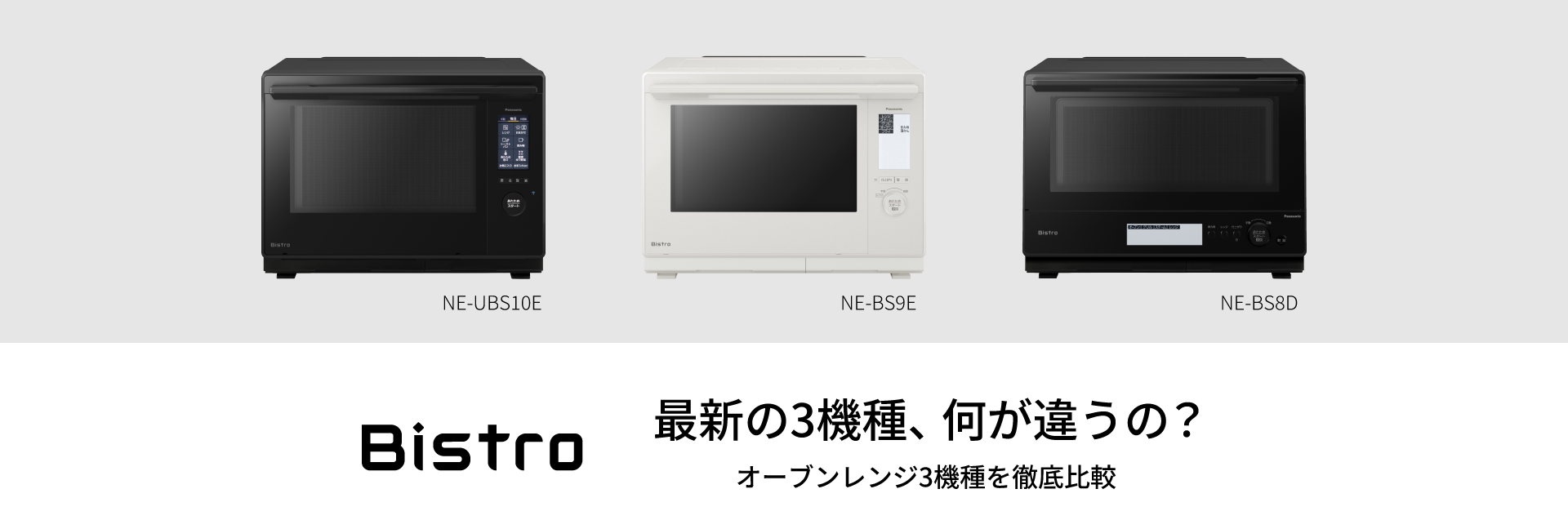 最新の3機種、何が違うの？オーブンレンジ3機種を徹底比較