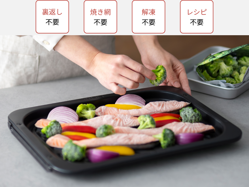裏返し不要、焼き網不要、解凍不要、レシピ不要でかんたん。