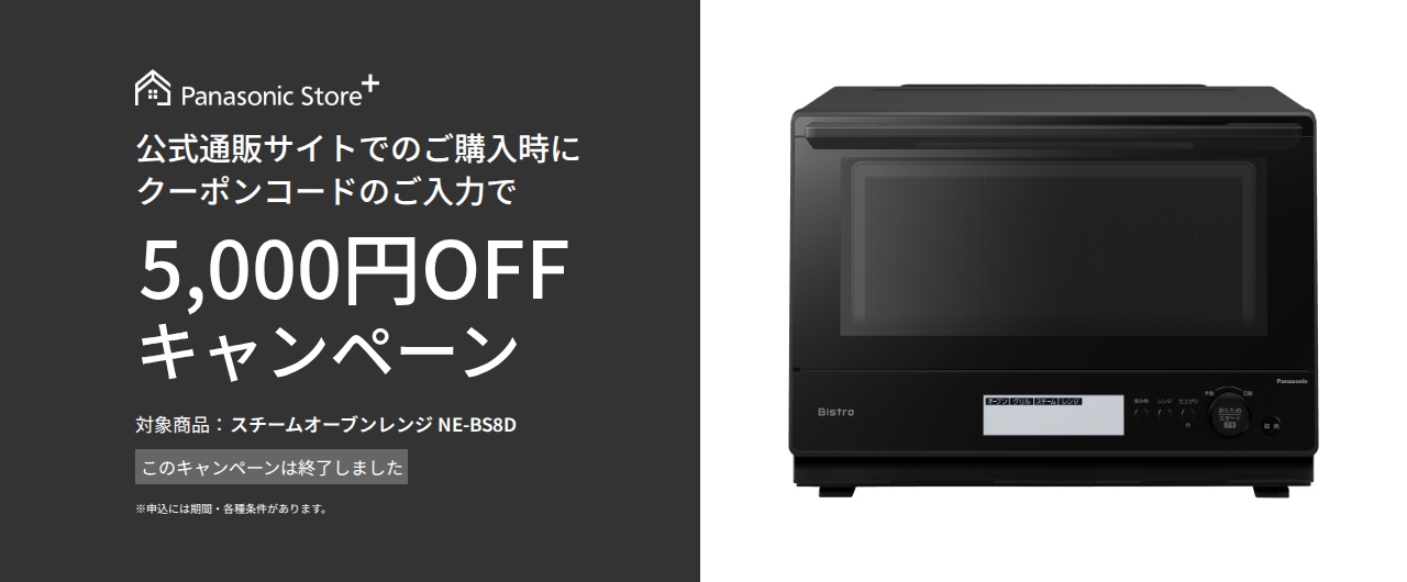 オーブンレンジクーポンキャンペーン。このキャンペーンは終了しました。