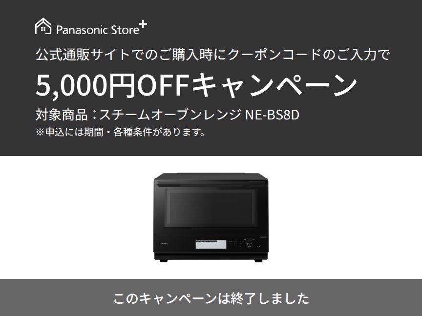 オーブンレンジクーポンキャンペーン。このキャンペーンは終了しました。