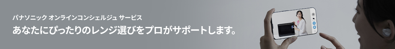 あなたにぴったりのレンジ選びをプロがサポートします。