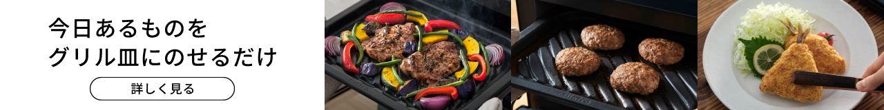 今日あるものを、グリル皿にのせるだけ。クリックすると「グリル機能」特長ページにリンクします。