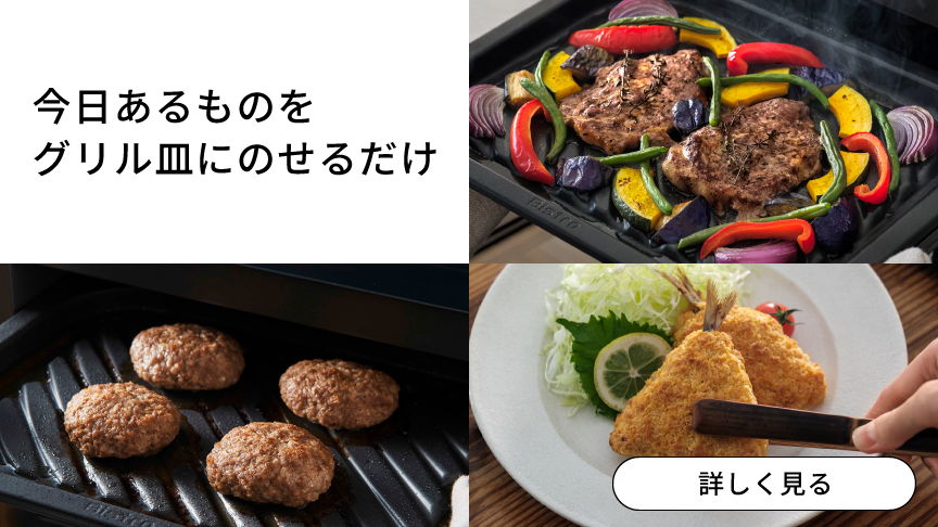 今日あるものを、グリル皿にのせるだけ。クリックすると「グリル機能」特長ページにリンクします。