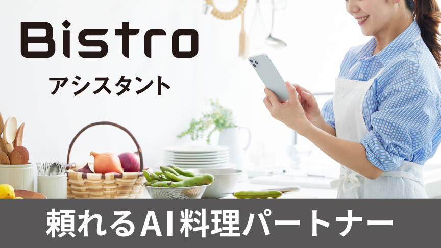 頼れるAI料理パートナー「Bistroアシスタント」。クリックすると詳細ページに移動します。