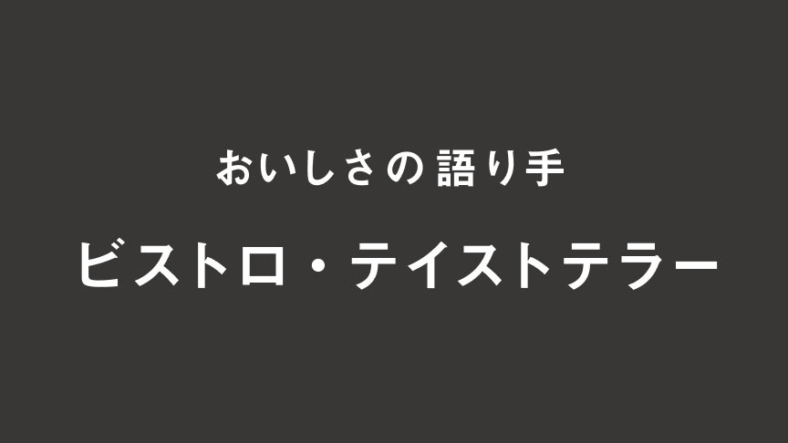 ビストロ・テイストテラー。クリックすると詳細ページに移動します。