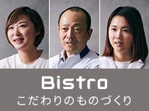 ビストロこだわりのものづくり。クリックすると詳細ページに移動します。