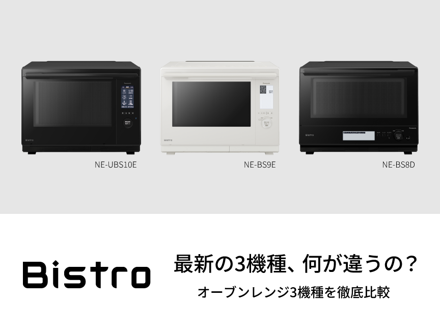 ビストロ3機種比較。クリックすると詳細ページに移動します。