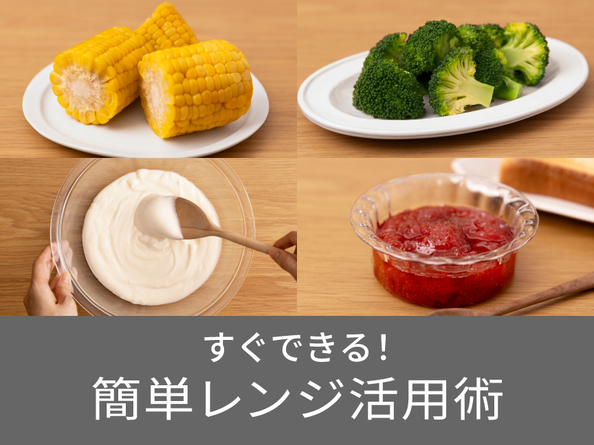 すぐできる！簡単レンジ活用術。クリックすると詳細ページに移動します。