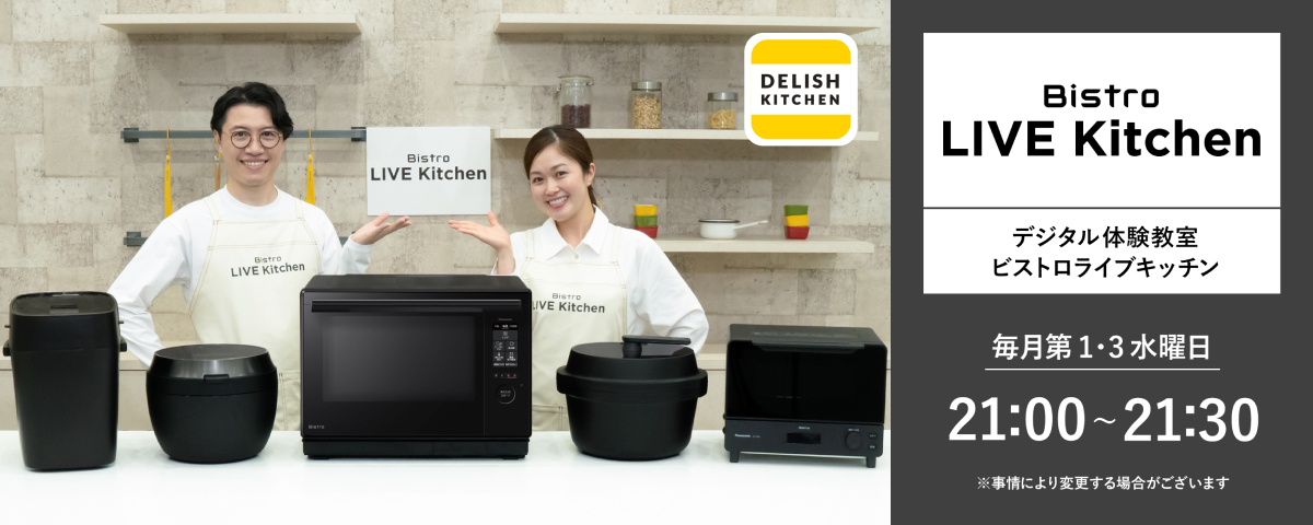 Bistro Live Kitchen　デジタル体験教室ビストロライブキッチン。毎月第3水曜日21:00～21:30（事情により変更する場合がございます）。クリックすると詳細ページに移動します。