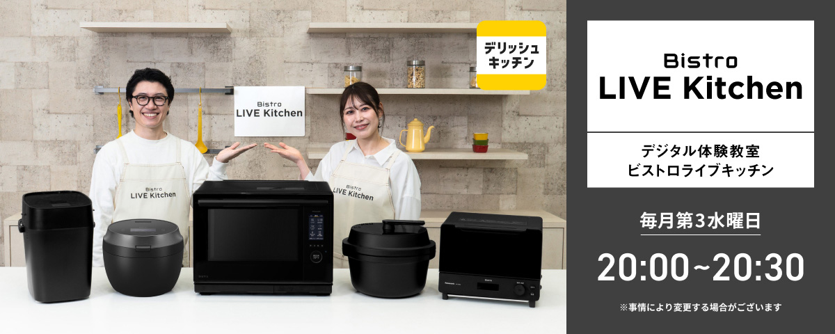 Bistro Live Kitchen　デジタル体験教室ビストロライブキッチン。毎月第3水曜日20:00～20:30（事情により変更する場合がございます）。クリックすると詳細ページに移動します。