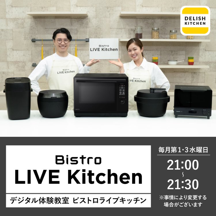 Bistro Live Kitchen　デジタル体験教室ビストロライブキッチン。毎月第3水曜日21:00～21:30（事情により変更する場合がございます）。クリックすると詳細ページに移動します。