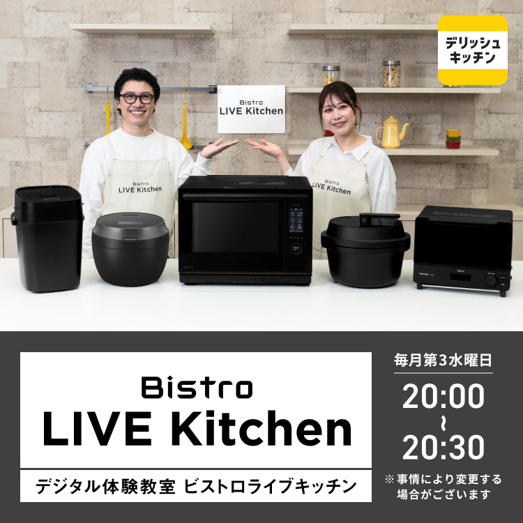 Bistro Live Kitchen　デジタル体験教室ビストロライブキッチン。毎月第3水曜日20:00～20:30（事情により変更する場合がございます）。クリックすると詳細ページに移動します。