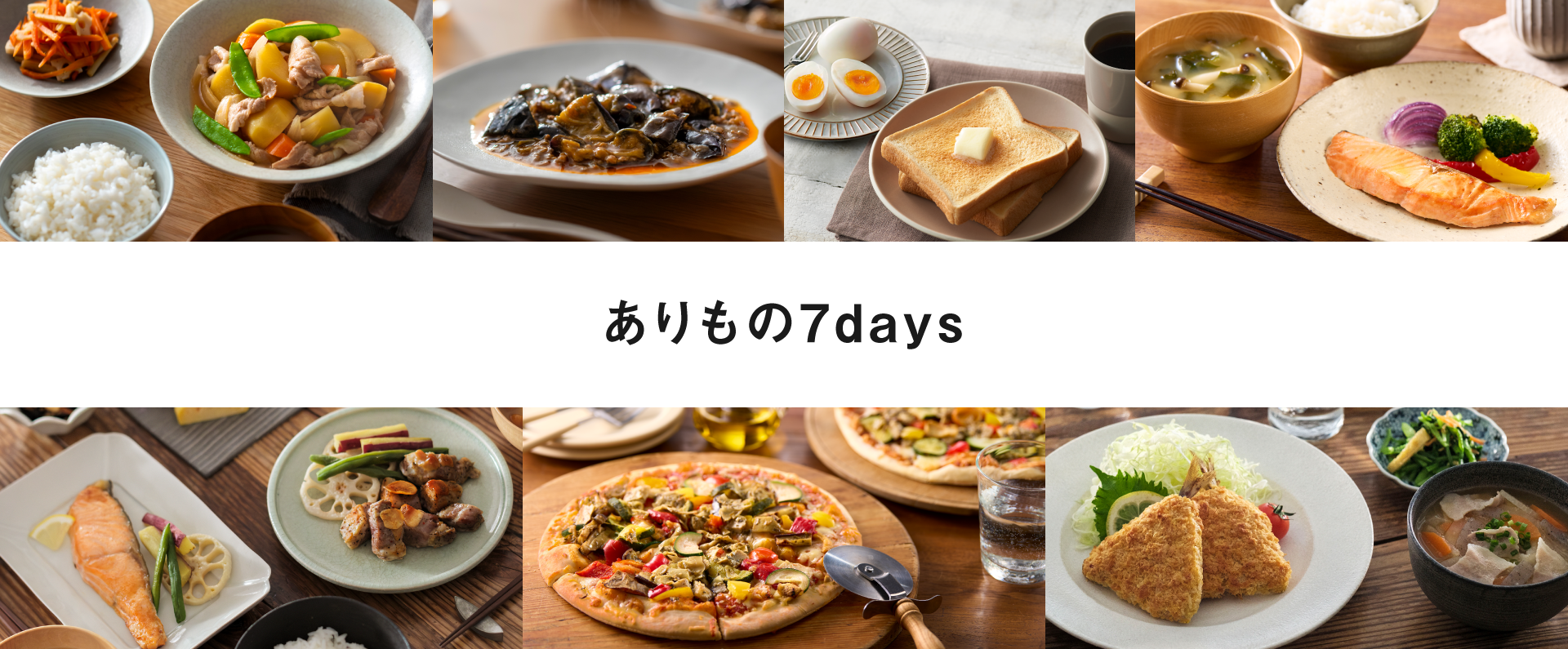 ありもの7days。