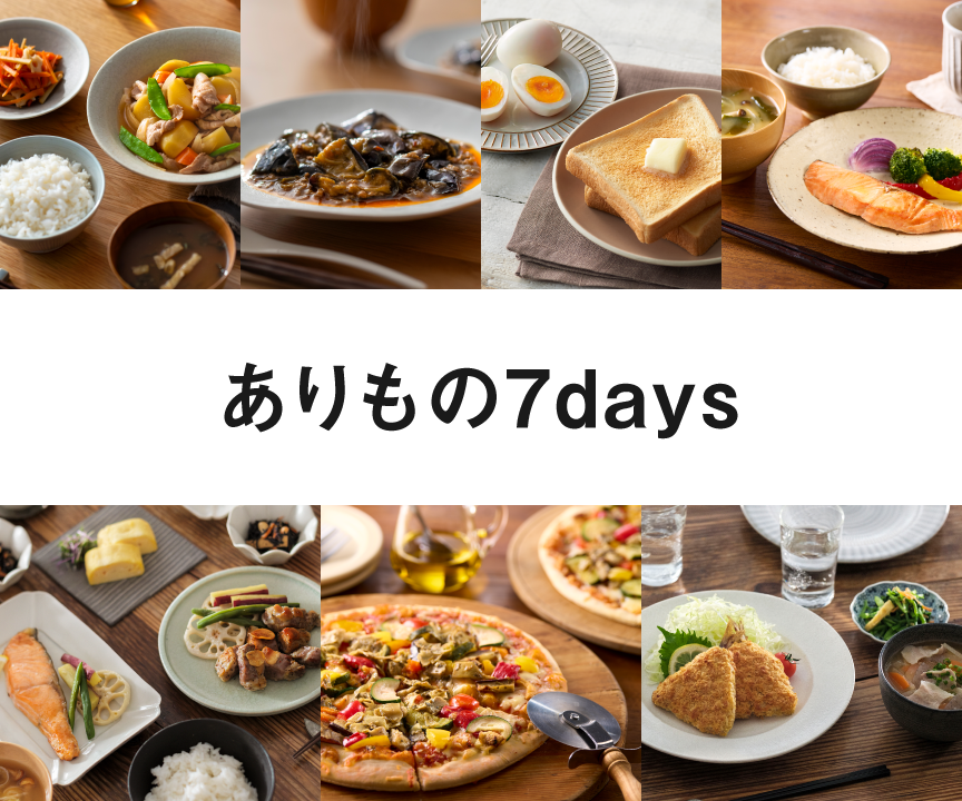 ありもの7days。