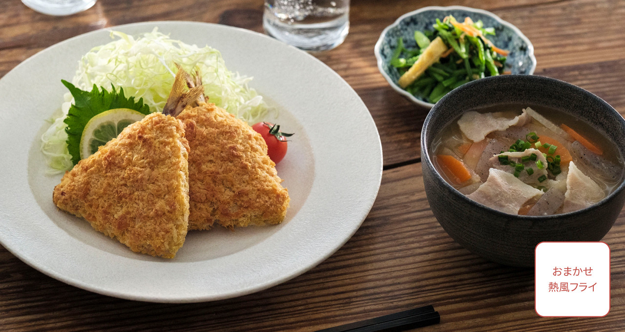 【おまかせ熱風フライ】あじフライ 