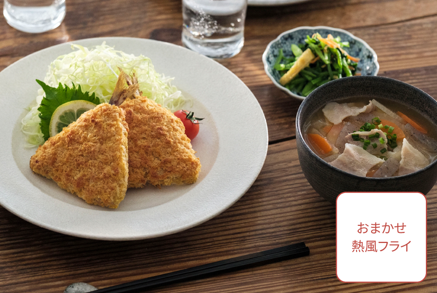 【おまかせ熱風フライ】あじフライ 