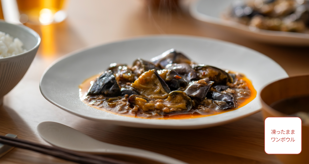 【凍ったままワンボウル】 麻婆なす