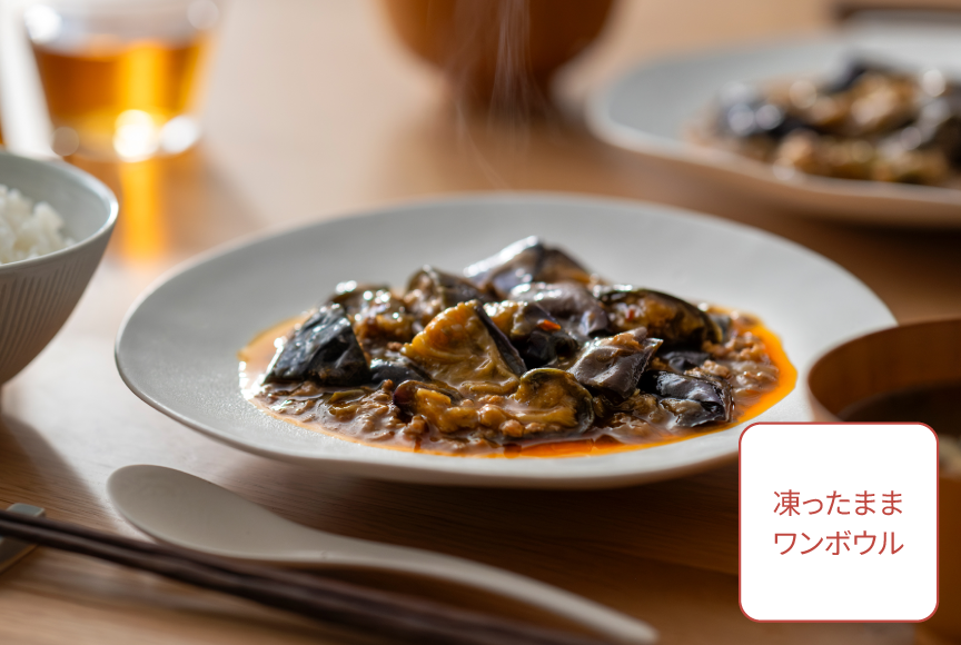 【凍ったままワンボウル】 麻婆なす