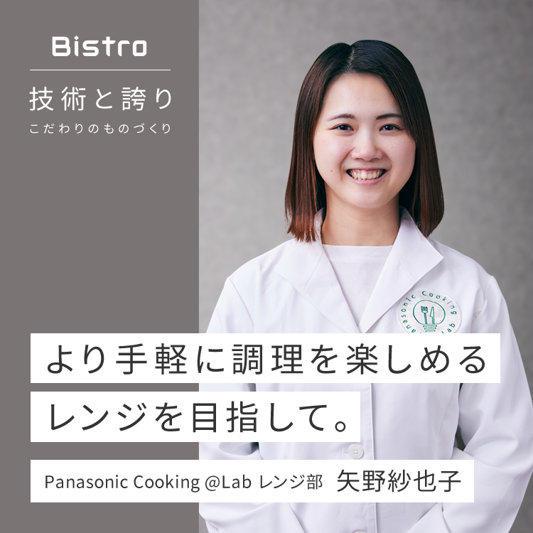 メインビジュアルです。より手軽に調理を楽しめるレンジを目指して。Panasonic Cooking @Lab レンジ部 矢野紗也子。