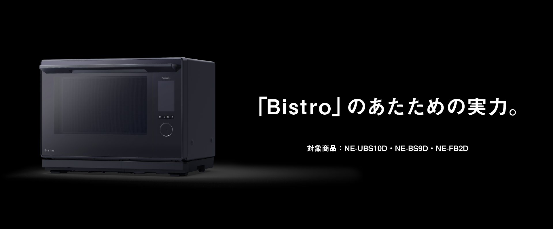 「Bistro」のあたための実力。
