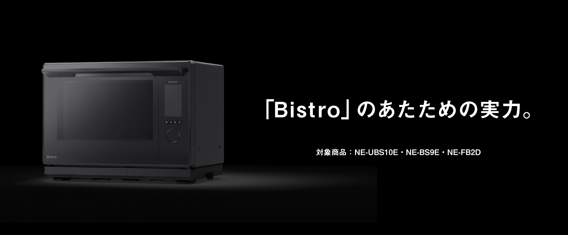 「Bistro」のあたための実力。