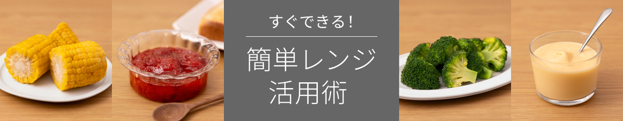 すぐできる！簡単レンジ活用術。クリックすると詳細ページに移動します。