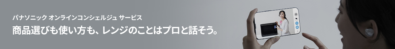 商品選びも使い方も、レンジのことはプロと話そう。